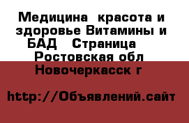 Медицина, красота и здоровье Витамины и БАД - Страница 2 . Ростовская обл.,Новочеркасск г.